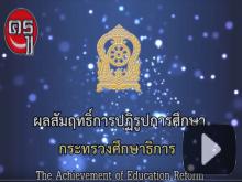 ผลสัมฤทธิ์การปฏิรูปการศึกษา กระทรวงศึกษาธิการ (The Achievement of Education Reform) ผลสัมฤทธิ์การปฏิรูปการศึกษา กระทรวงศึกษาธิการ (The Achievement of Education Reform)